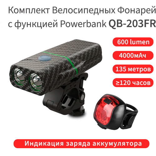 фото Комплект габаритных велосипедных фонарей, bf, qb-203fr, с мощным аккумулятором и функцией powerbank