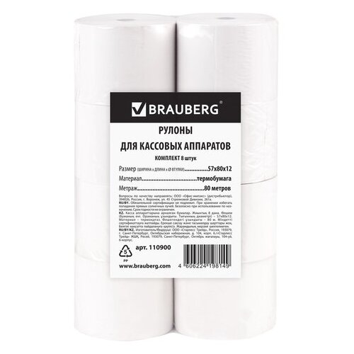 Чековая лента BRAUBERG 110900, 8 шт. белый