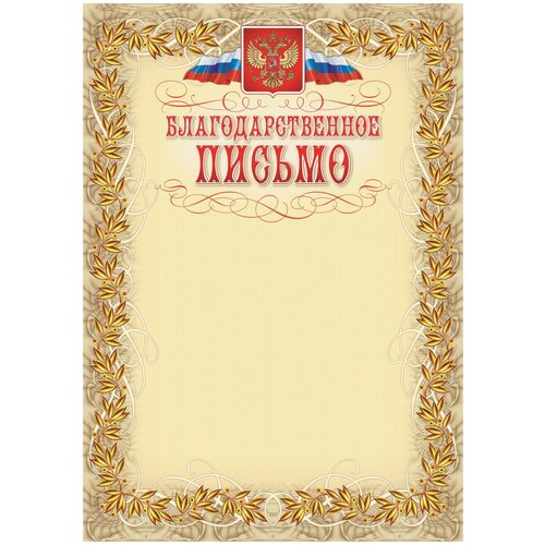 фото Благодарственное письмо комус герб и флаг, рамка лавровый лист