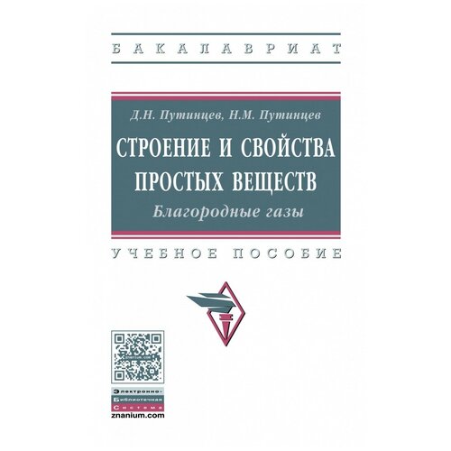 фото Путинцев н.м. "строение и свойства простых веществ. благородные газы. учебное пособие. гриф мо рф" инфра-м