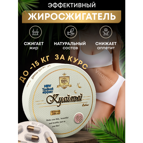 фото Куаймый жиросжигатель для похудения, капсулы для снижения веса viiitamins