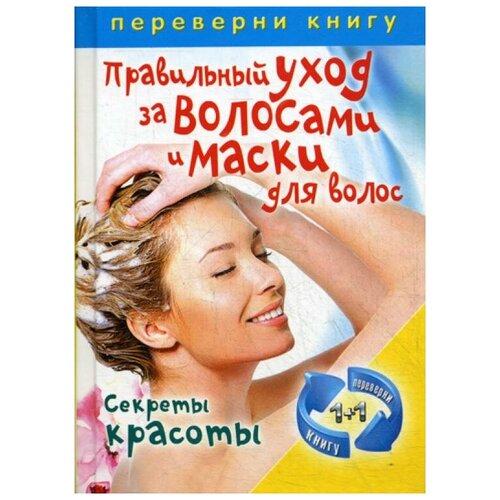 фото Сост. кашин с.п. "1+1, или переверни книгу. правильный уход за волосами и маски для волос / стильные прически и окрашивание волос" рипол классик