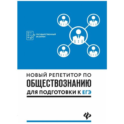 фото Белокрылова о.с. "новый репетитор по обществознанию для подготовки к егэ. учебное пособие. гриф умо мо рф" феникс