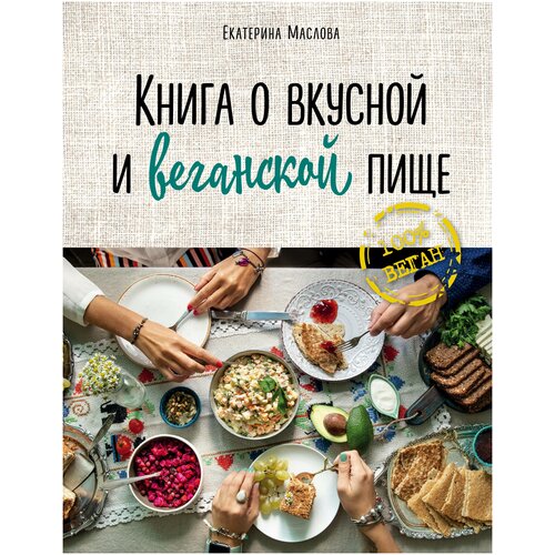 фото Маслова е. "книга о вкусной и веганской пище" хлебсоль