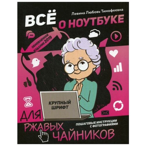 фото Левина л.т. "все о ноутбуке для ржавых чайников" аст