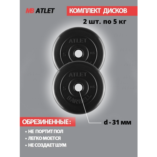 фото Набор дисков mb barbell atlet 5 кг 2 шт. черный