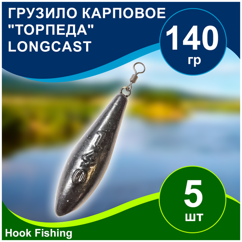 фото Груз рыболовный карповый "торпеда/лонгкаст на вертлюге" 140гр 5шт цвет чёрный, longcast нет бренда