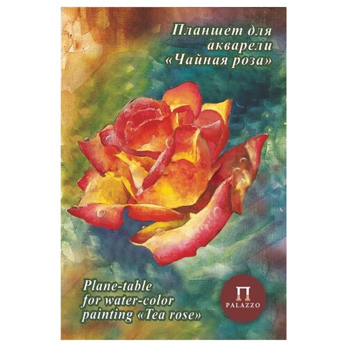 фото Планшет для акварели Лилия Холдинг Чайная роза Палаццо 29.7 х 21 см (A4), 200 г/м², 20 л.
