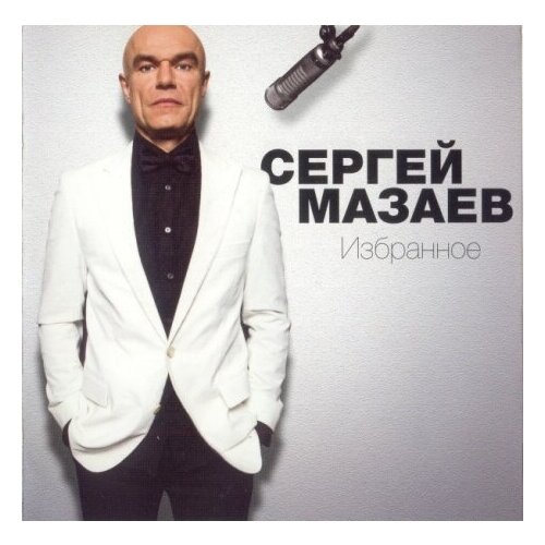 фото Виниловые пластинки, мазай коммуникейшенс, сергей мазаев - избранное (lp)