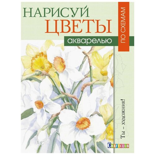 фото Набор для творчества нарисуй цветы акварелью по схемам,16л,скреп,обл.карт контэнт