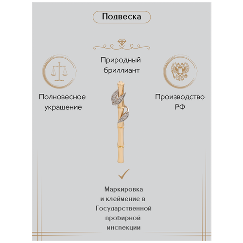 фото Подвеска бамбук из желтого золота 585 с бриллиантами gatamova