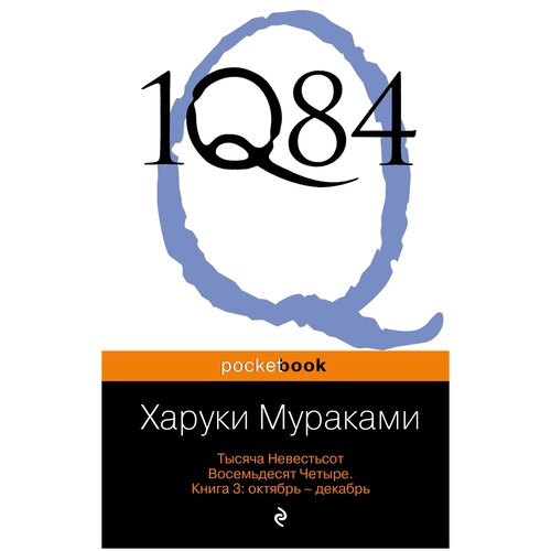 фото Мураками харуки "1q84. тысяча невестьсот восемьдесят четыре (комплект из 3 книг)" эксмо