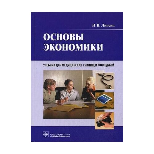 фото Основы экономики. учебник для медицинских училищ и колледжей. гриф мо рф гэотар-медиа