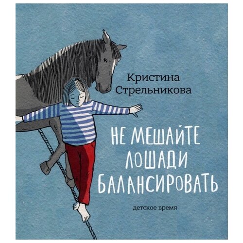 фото Кристина стрельникова "не мешайте лошади балансировать" детское время