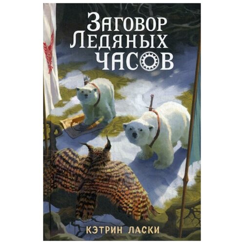 фото Ласки к. "заговор ледяных часов" эксмо