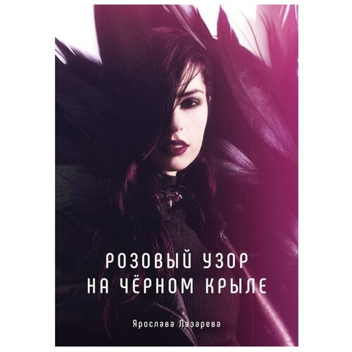 фото Лазарева я. "розовый узор на черном крыле" т8 издательские технологии