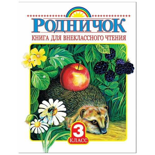 фото Успенский э.н., заходер б.в., осеева в.а., паустовский к.г., пришвин м.м., бианки в.в. "родничок. книга для внеклассного чтения. 3 класс" малыш