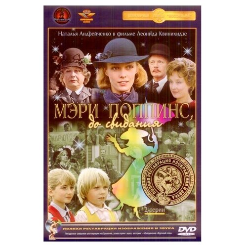 Мэри Поппинс, до свидания! (полная реставрация звука и изображения) (DVD)