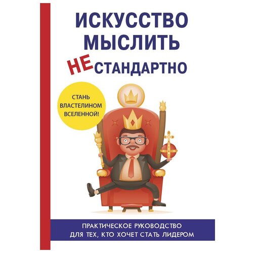 фото Царев е. "искусство мыслить нестандартно" научная книга