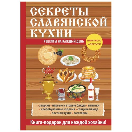 фото Поливалина л. "секреты славянской кухни" научная книга