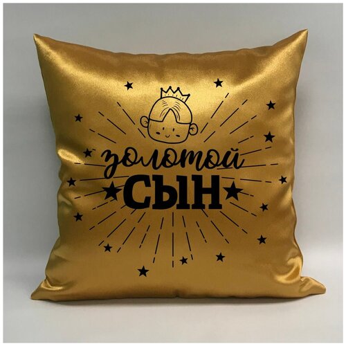 фото Подушка атласная "золотой сын 1", 40х40 см, "дарите подарок", pillow_gold_son_1 даритеподарок.рф