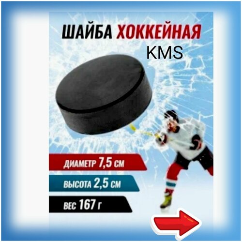 фото Шайба хоккейная kms нет бренда