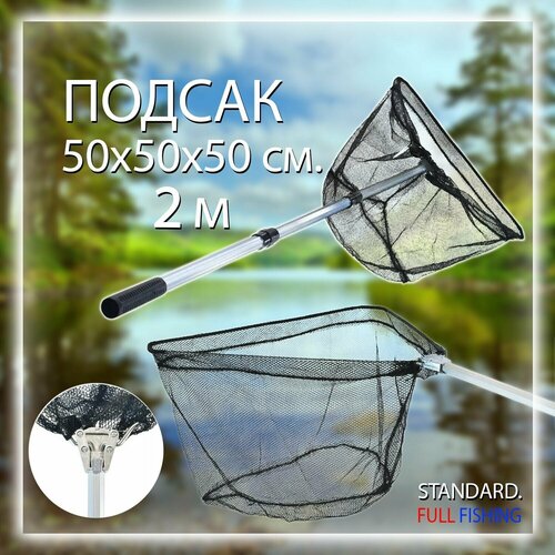 фото Подсак для рыбалки складной 2 м., сетка 50х50х50 см. full fishing