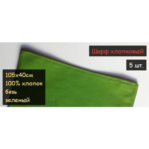 фото Шарф хлопковый 5 шт. (40х105см, 100% хлопок, бязь, прямоугольный, цвет зеленый) пионерский галстук косынка бандана