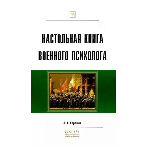 фото Караяни александр григорьевич "настольная книга военного психолога. практическое пособие" юрайт