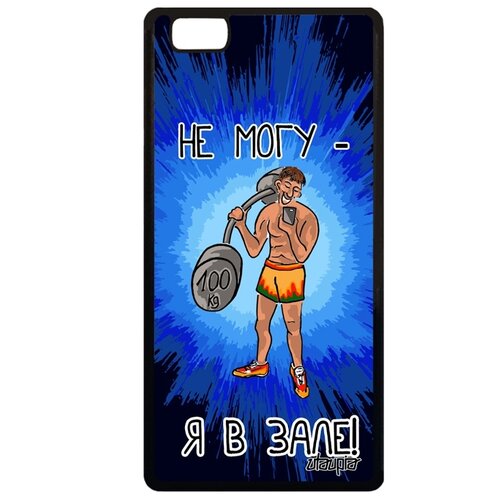 фото Чехол для мобильного p8 lite 2015, "не могу - у меня бодибилдинг!" комикс атлет utaupia