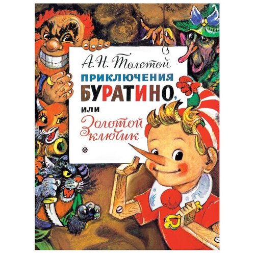 фото Толстой а.н. "главные книги для детей. приключения буратино, или золотой ключик" малыш