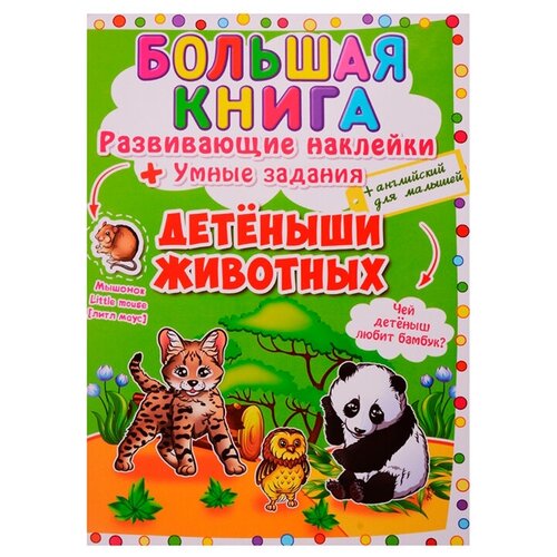 фото Книжка с наклейками "большая книга. детеныши животных" crystal book