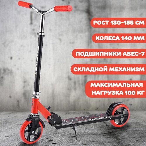 фото Самокат, складной, двухколесный колесный rocket, колеса pu/ 145 мм, abec 7, красный