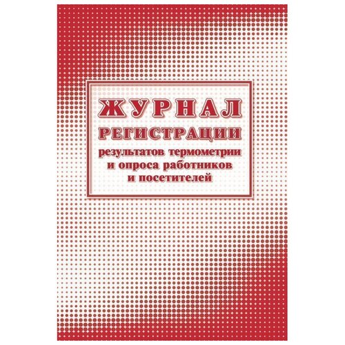 фото Журнал регистрации результатов термометрии и опроса сотрудников а4 24 листа 2 штуки в упаковке, 1285856 attache