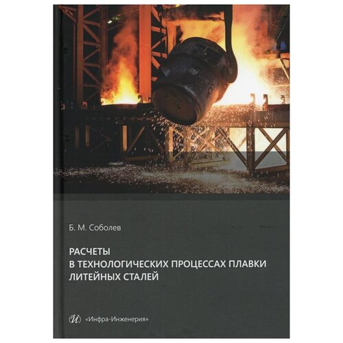 фото Расчеты в технологических процессах плавки литейных сталей: учебное пособие инфра-инженерия
