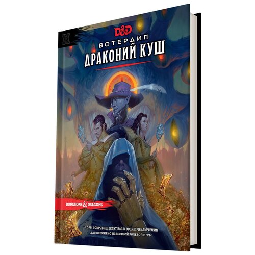 фото Книга правил hobby world dungeons & dragons. вотердип: драконий куш