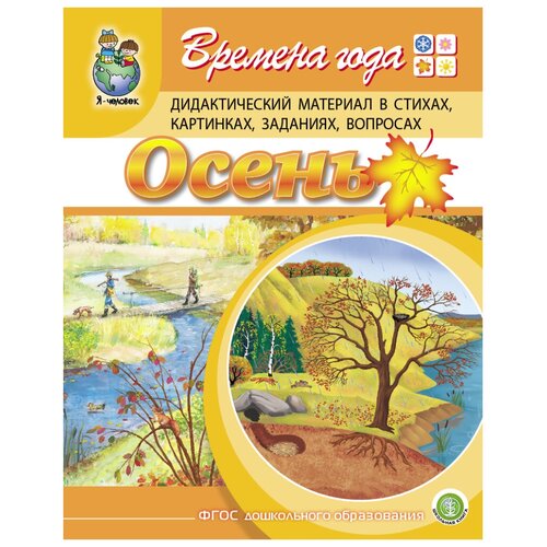фото Дурова и.в. "времена года. осень. дидактический материал в стихах, картинках, заданиях, вопросах" школьная книга