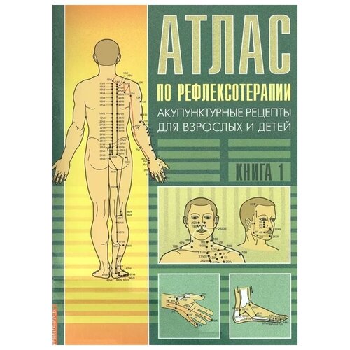 фото Усакова н. "атлас по рефлексотерапии. акупунктурные рецепты для взрослых и детей. книга 1. 2 издание" амрита-русь