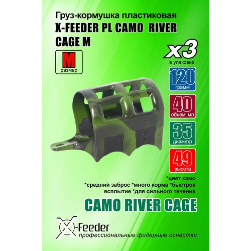 фото Рыболовная/фидерная-кормушка пл. x-feeder pl camo river cage m 120 г (упаковка 3 штуки) (40 мл, цвет камо, сетка с крыльями)