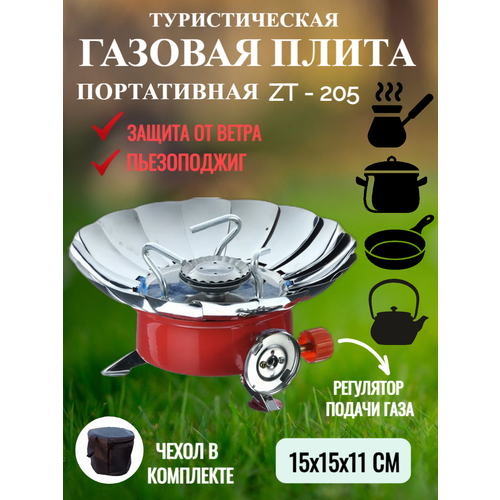 фото Туристическая газовая плита (плитка), печь с пьезоподжигом zt-205 kovar