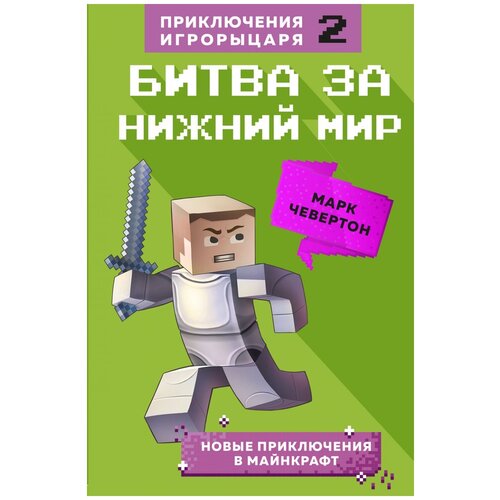 фото Чевертон м. "приключения игрорыцаря. битва за нижний мир. книга 2." бомбора