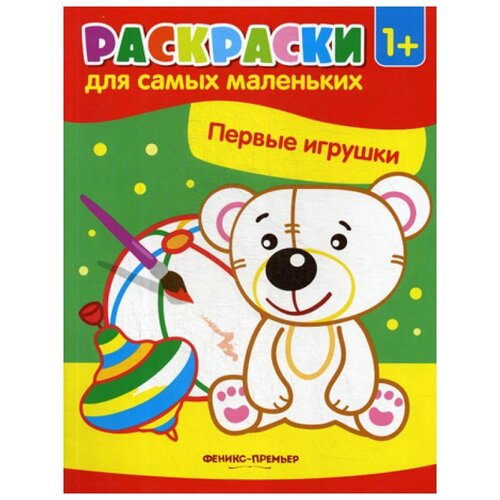 фото Книги феникс первые игрушки 3-е изд.