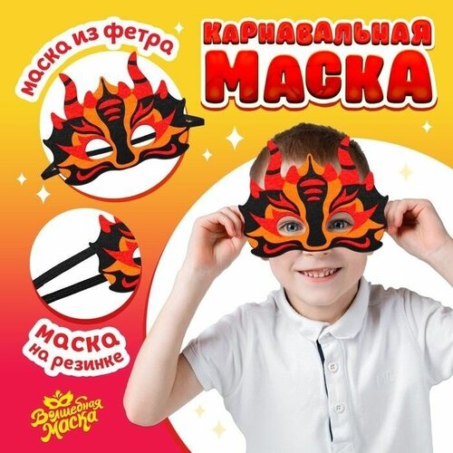 фото Карнавальная маска дракон, фетр, цвет чёрно-оранжевый ma.brand