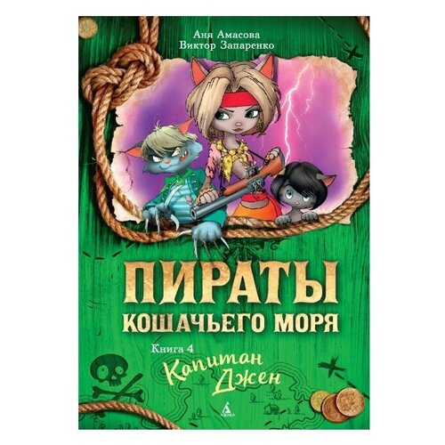 фото Амасова а., запаренко в. "пираты кошачьего моря. книга 4. капитан джен" азбука