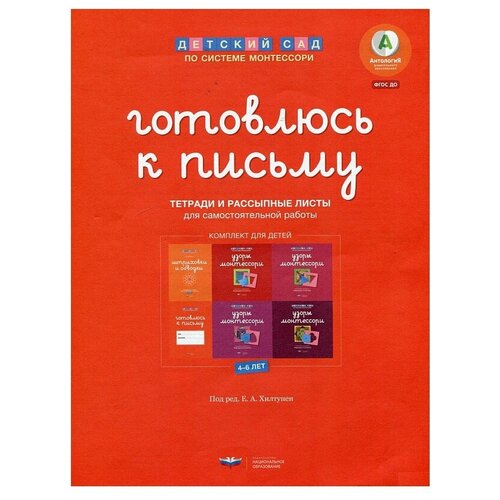 фото Комплект книг национальное образование детский сад по системе монтессори. готовлюсь к письму. комплект материалов для детей 4-6 лет красный