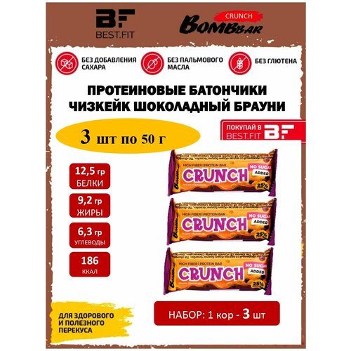 фото Протеиновые батончики без сахара bombbar crunch - чизкейк шоколадный брауни, набор 50 гр. х 3 шт.