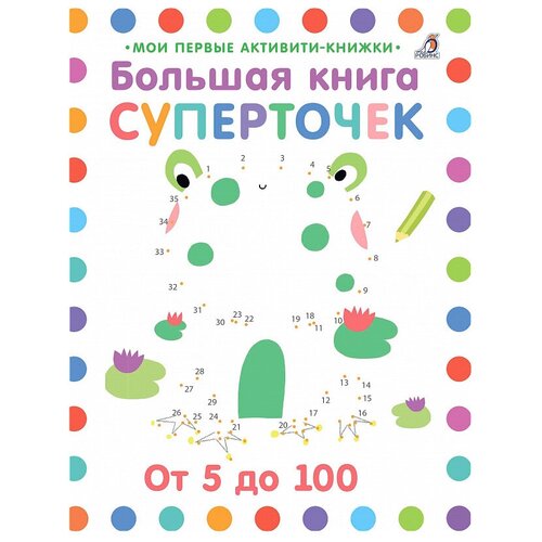 фото Большая книга суперточек робинс