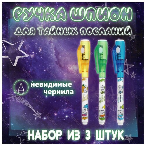 фото Ручка- шпион мс-816 с невидимыми чернилами и уф фонариком, набор 3 шт. в ассортименте basir