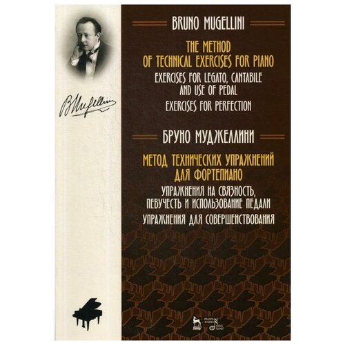 фото Муджеллини б. "метод технических упражнений для фортепиано. упражнения на связность, певучесть и использование педали. упр. для совершенствования" лань