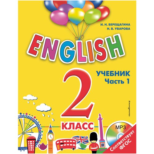 фото Верещагина и.н. "english. 2 класс. учебник. часть 1 + компакт-диск mp3" эксмо